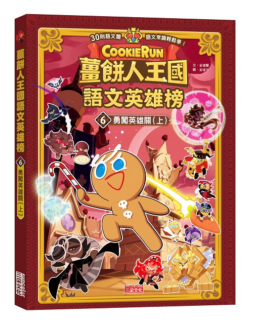薑餅人王國語文英雄榜６：勇闖英雄關（上）
