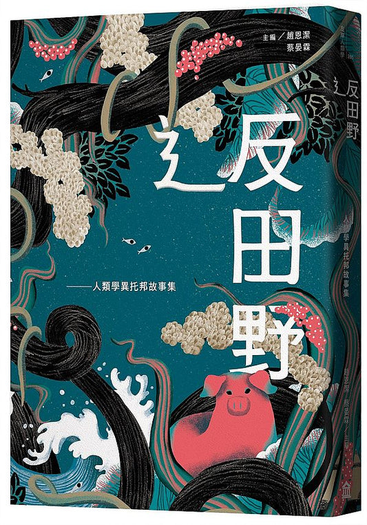 ?反田野：人類學異托邦故事集
