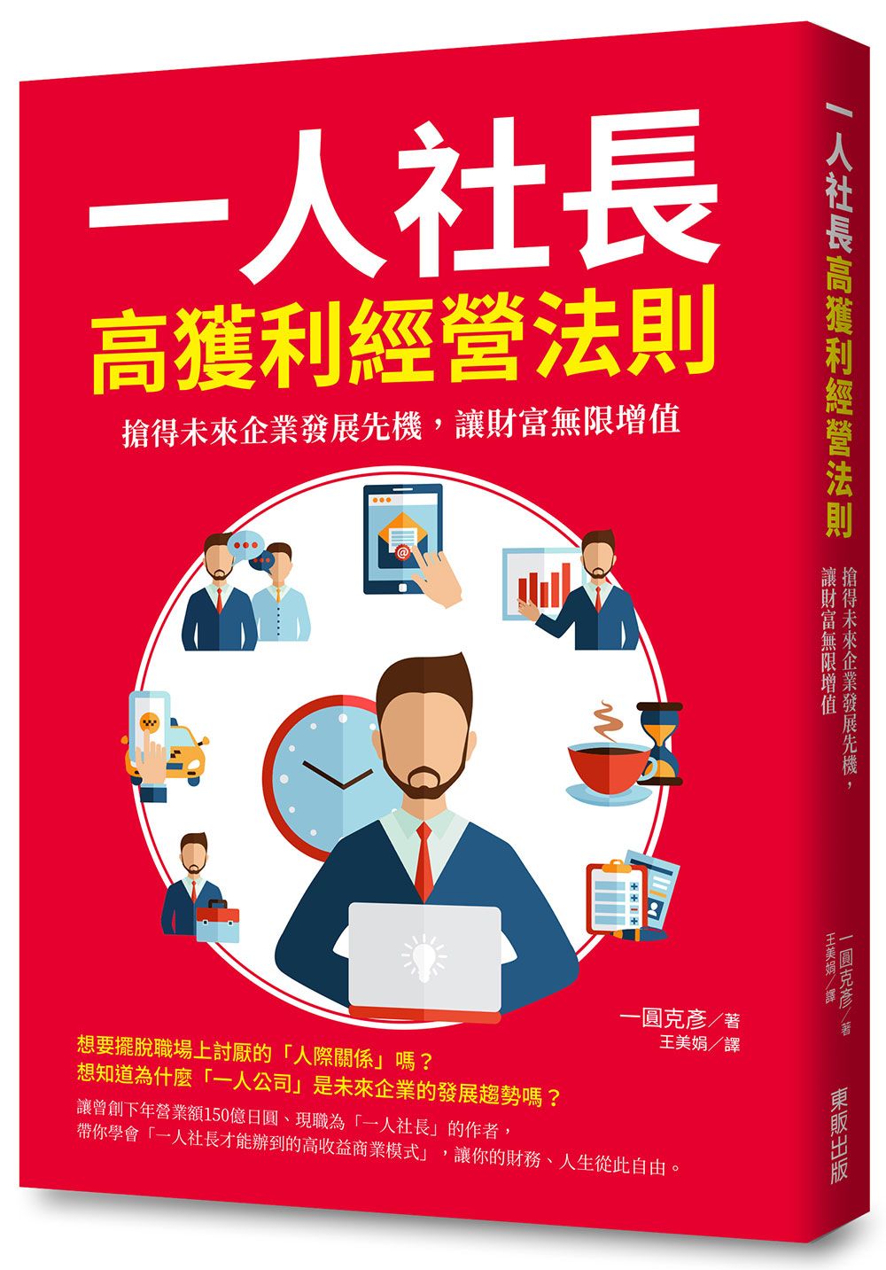 一人社長高獲利經營法則：搶得未來企業發展先機，讓財富無限增值