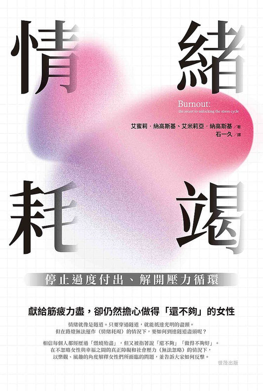 情緒耗竭：停止過度付出、解開壓力循環