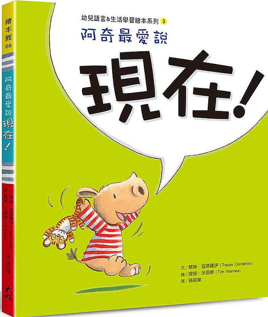 阿奇最愛說：現在！