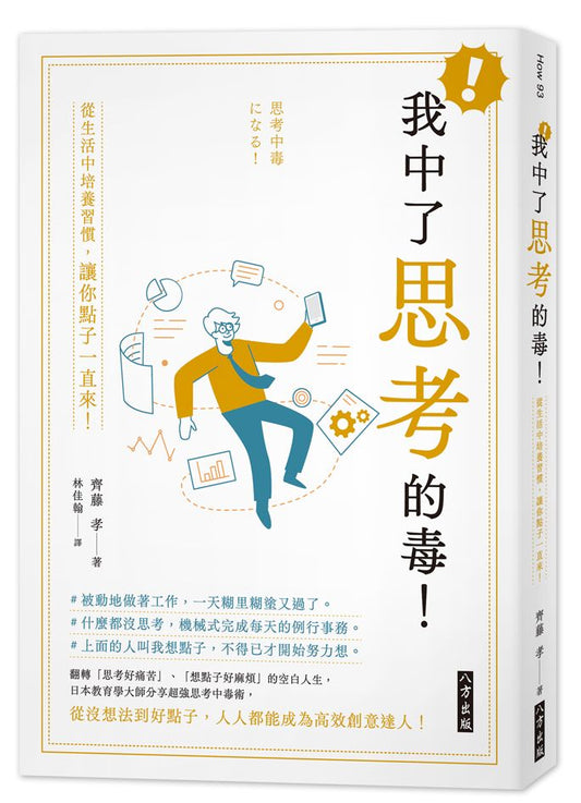 我中了思考的毒！從生活中培養習慣，讓你點子一直來！