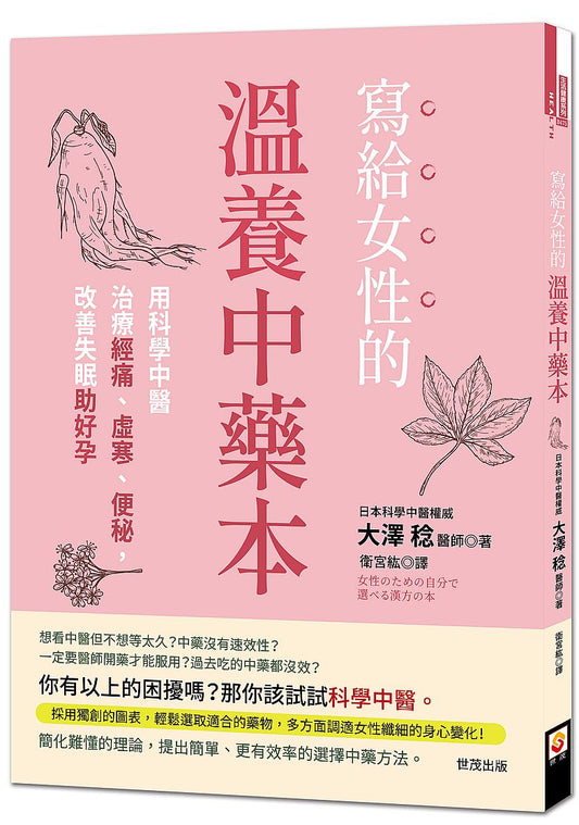 寫給女性的溫養中藥本