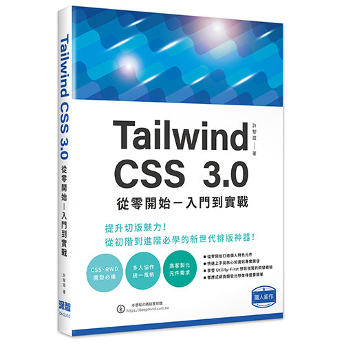 Tailwind CSS 3.0 從零開始 - 入門到實戰