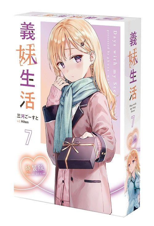 【特裝版－買斷】義妹生活（７）