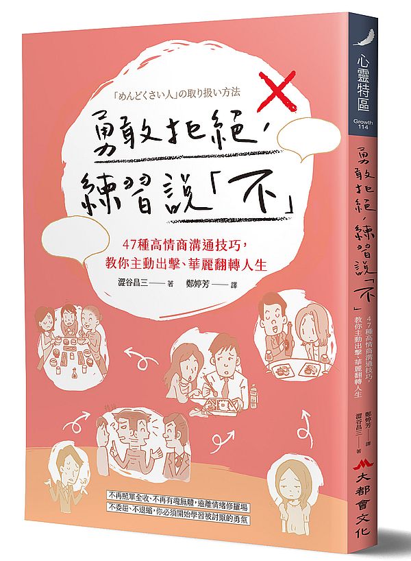勇敢拒絕，練習說「不」：47種高情商溝通技巧，教你主動出擊、華麗翻轉人生