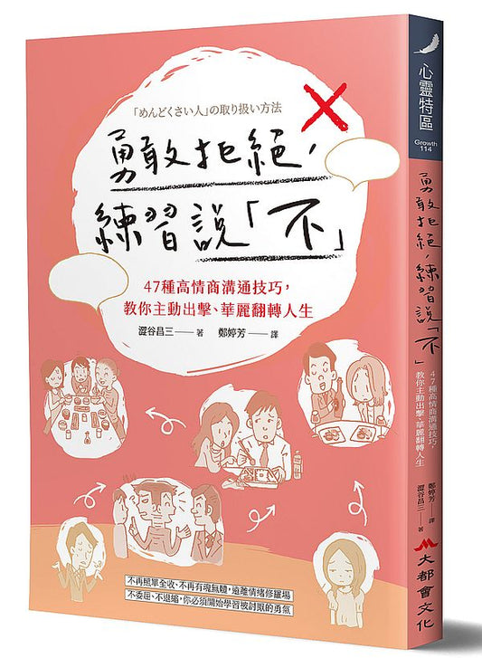 勇敢拒絕，練習說「不」：47種高情商溝通技巧，教你主動出擊、華麗翻轉人生