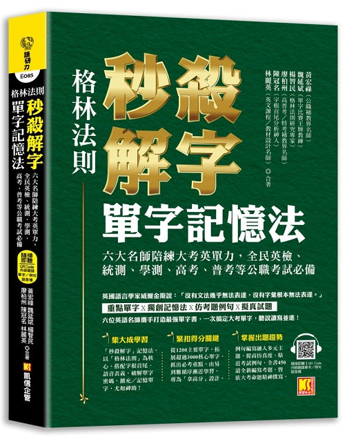 （格林法則）秒殺解字單字記憶法：六大名師陪練大考英單力，全民英檢、統 測、學測、高考、普考等公職考試必備（隨掃即聽 ▍QR Code外師親錄全書單字? 例句語音檔）