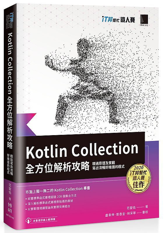Kotlin Collection全方位解析攻略 ： 精通原理及實戰，寫出流暢好維護的程式（iT邦幫忙鐵人賽系列書）