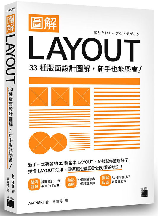 圖解LAYOUT：33 種版面設計圖解，新手也能學會！