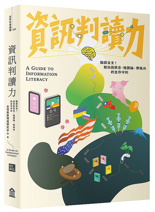 資訊判讀力：腦袋自主！抵抗假訊息、陰謀論、帶風向的生存守則