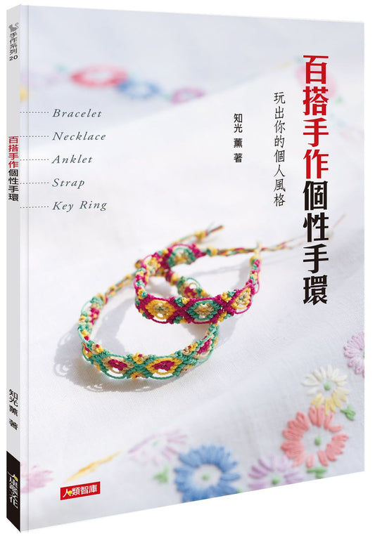 百搭手作個性手環