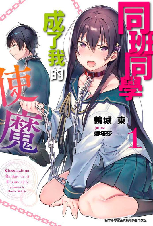 同班同學變成我的使魔（１）