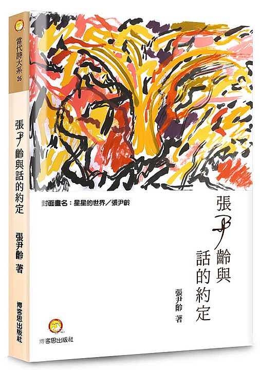 張尹齡與話的約定