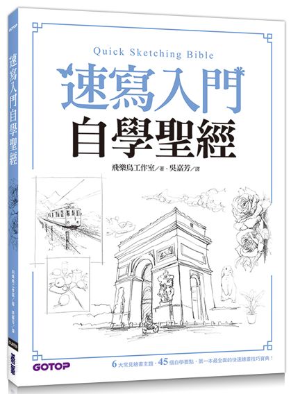 速寫入門自學聖經：第一本最全面的快速繪畫技巧寶典！