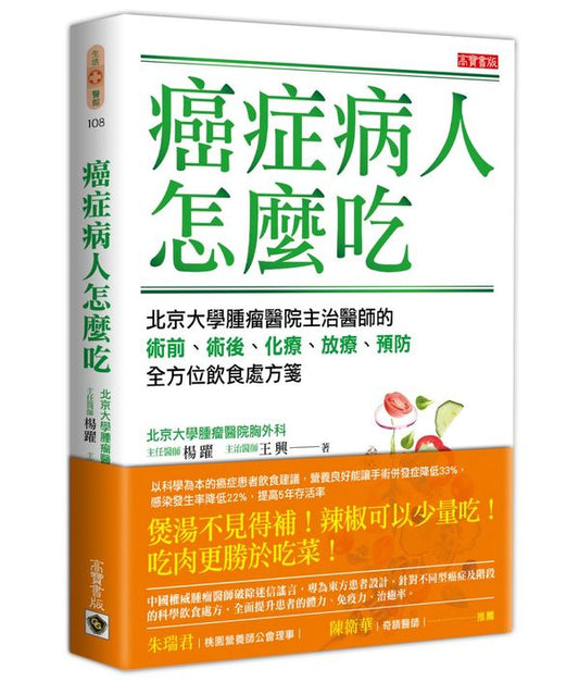 癌症病人怎麼吃：北京大學腫瘤醫院主治醫師的術前、術後、化療、放療、預防全方位飲食處方箋