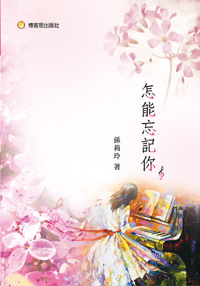 怎能忘記你