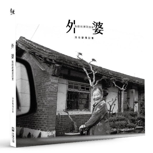 外婆我的故鄉我的家：涂崇聖攝影集