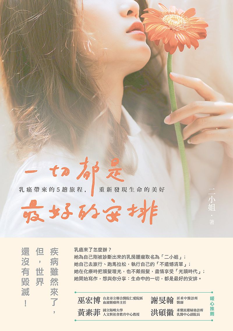 一切都是最好的安排：乳癌帶來的５趟旅程，重新發現生命的美好