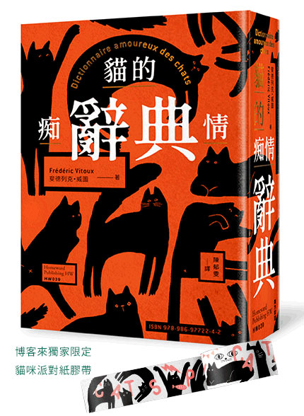 貓的痴情辭典（橘色書封）＋貓咪派對紙膠帶--博客來限定款