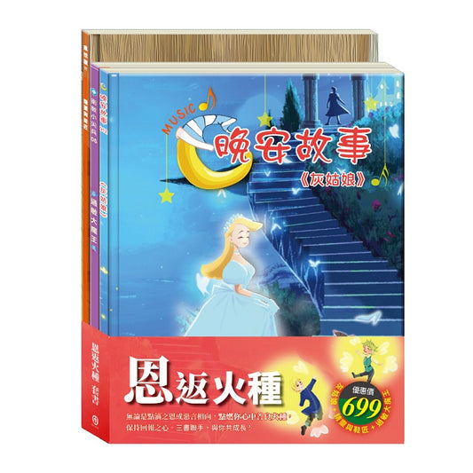 恩返火種 套書（灰姑娘＋精靈與鞋匠＋過敏大魔王）