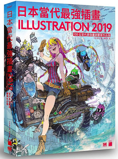 日本當代最強插畫 2019：150 位當代最強畫師豪華作品集