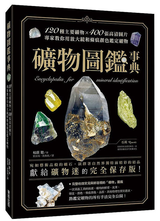 礦物圖鑑事典：120種主要礦物x400張高清圖片，專家教你用放大鏡和條痕顏色鑑定礦物