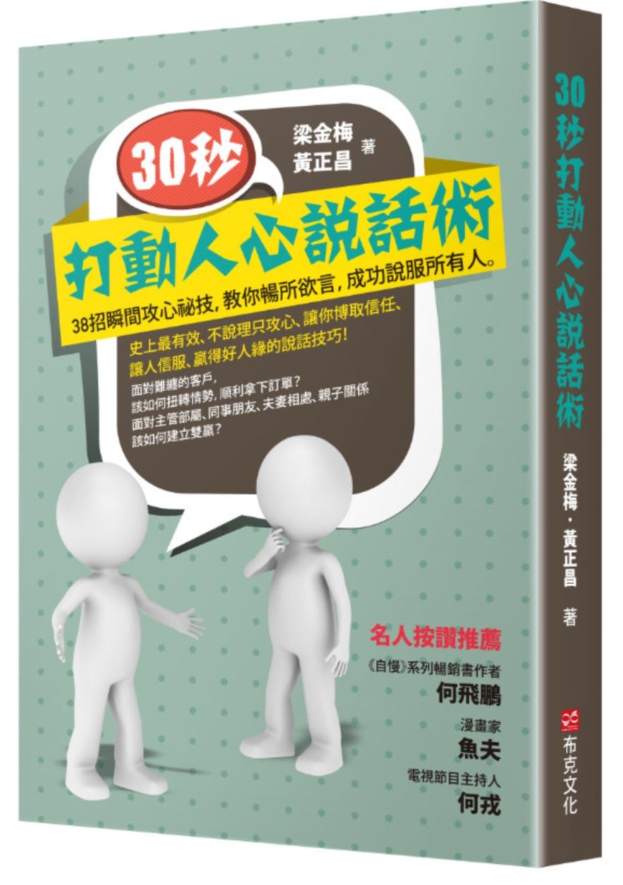 30秒，打動人心說話術：38招瞬間攻心祕技，教你暢所欲言，成功說服所有人