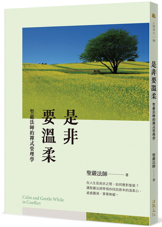 是非要溫柔：聖嚴法師的禪式管理學