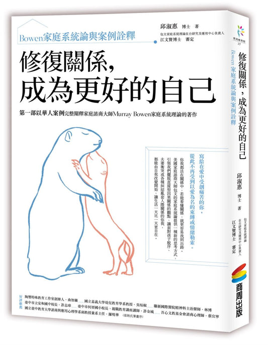 修復關係，成為更好的自己：Bowen 家庭系統論與案例詮釋