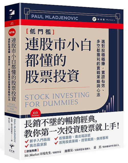 連股市小白都懂的股票投資：選對股穩穩賺，實證有效、多空都獲利的實戰策略與心法