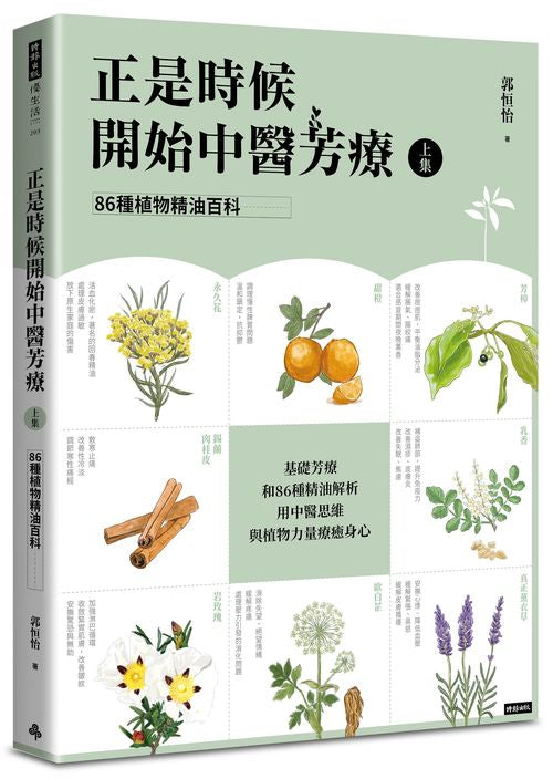 正是時候開始中醫芳療【上集】86種植物精油百科