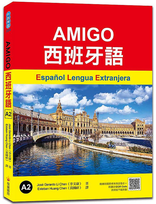 AMIGO西班牙語A2（隨書附國際標準西語朗讀音檔QR Code）