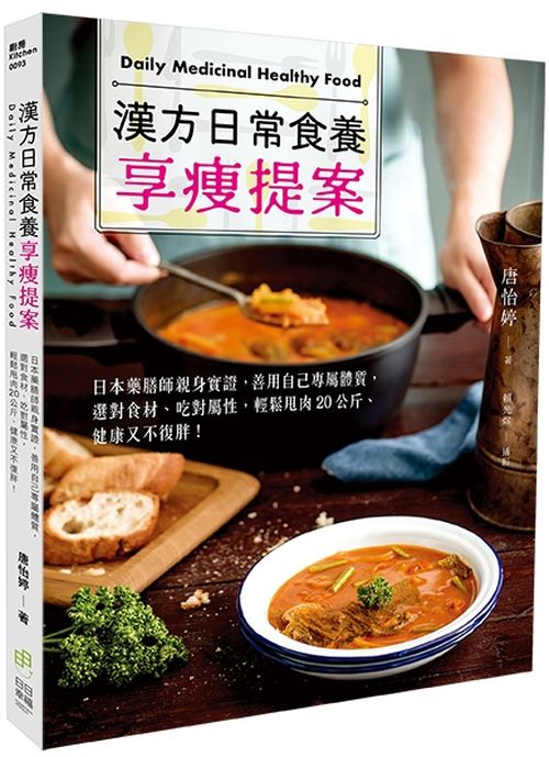 漢方日常食養享瘦提案：日本藥膳師親身實證，善用自己專屬體質，選對食材、吃對屬性，輕鬆甩肉20公斤、健康又不復胖！