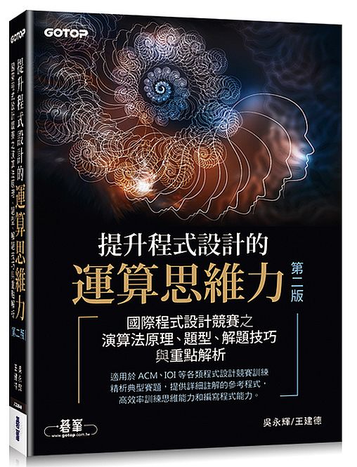 提升程式設計的運算思維力 第二版｜國際程式設計競賽之演算法原理、題型、解題技巧與重點解析