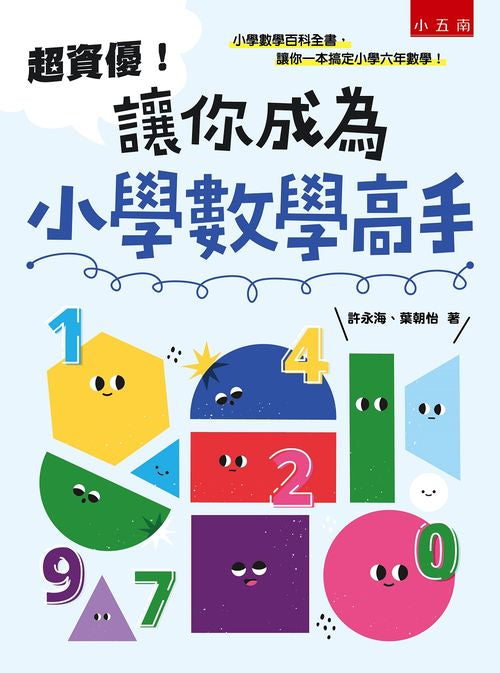 超資優！讓你成為小學數學高手