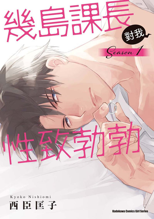 幾島課長對我性致勃勃（１）