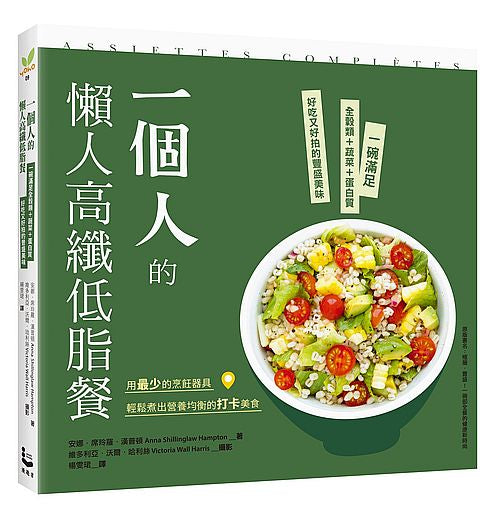 一個人的懶人高纖低脂餐：一碗滿足全穀類＋蔬菜＋蛋白質，好吃又好拍的豐盛美味