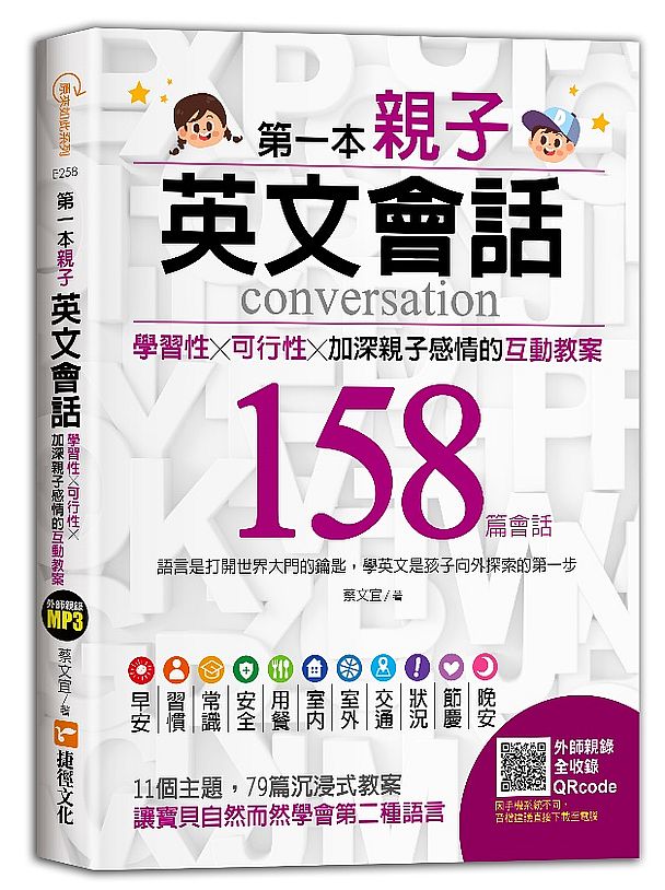 第一本親子英文會話：學習性╳可行性╳加深親子感情的互動教案