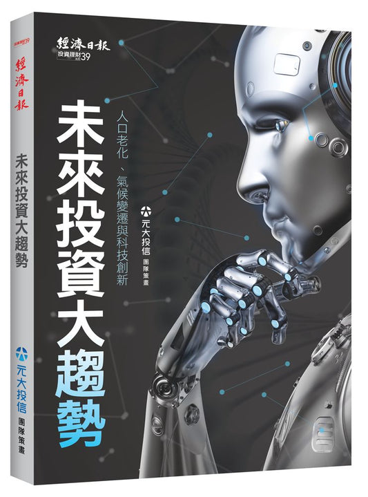 未來投資大趨勢：人口老化、氣候變遷與科技創新