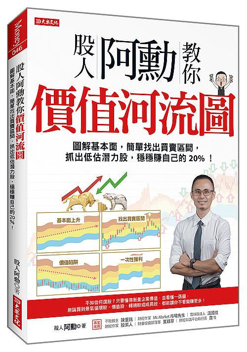 股人阿勳教你價值河流圖：圖解基本面，簡單找出買賣區間，抓出低估潛力股，穩穩賺自己的20%！