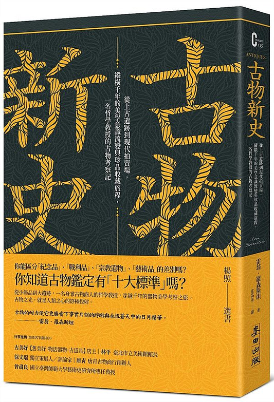 古物新史：從上古遺跡到現代拍賣場，縱橫千年的美學意識流變與珍品收藏旅程，一名哲學教授的古物考察記