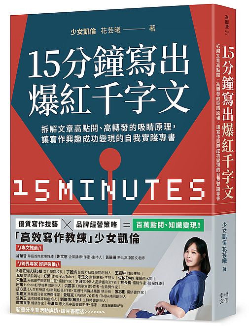 15分鐘寫出爆紅千字文：拆解文章高點閱、高轉發的吸睛原理，讓寫作興趣成功變現的自我實踐專書