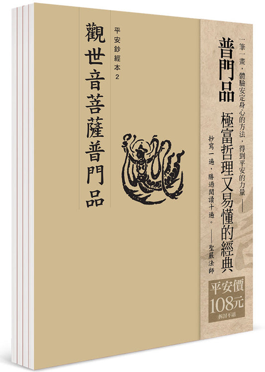 平安鈔經組合〈觀世音菩薩普門品〉4本入