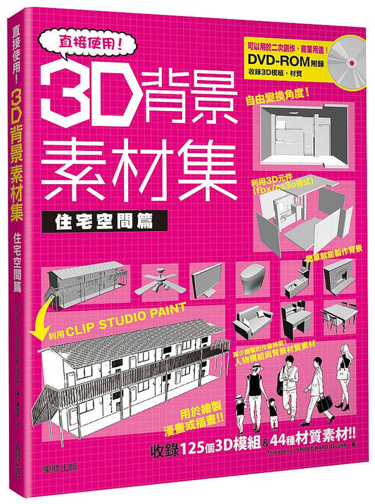 直接使用！3D背景素材集 住宅空間篇