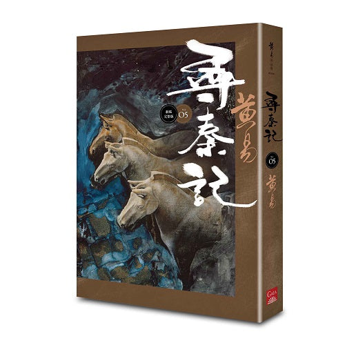 尋秦記 卷5 （新編完整版）