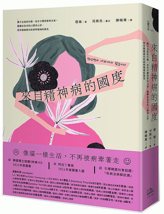 來自精神病的國度：微不足道的行動，也有守護現實的力量。躁鬱症患者的23篇真心話，陪你緩緩游出疾病與傷痛的孤島