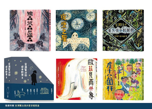 宮澤賢治的繪本散策Ⅱ（《夜鷹之星》、《要求很多的餐廳》、《歐茲貝爾與象》、《虔十公園林》、《狼森、笊森和盜森》，附贈「宮澤賢治漫步星空檔案盒」）