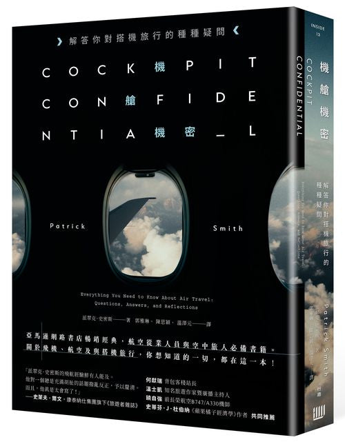 機艙機密：解答你對搭機旅行的種種疑問（二版）