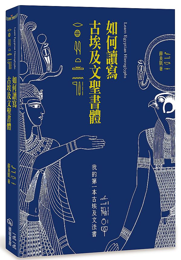 如何讀寫古埃及文聖書體：我的第一本古埃及文法書